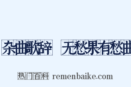 杂曲歌辞·无愁果有愁曲是什么意思的图片